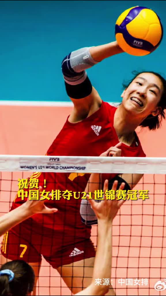 祝贺中国女排夺U21世锦赛冠军