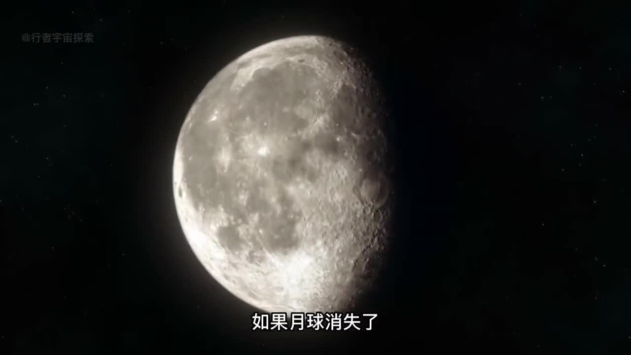 如果月球消失地球将会发生什么