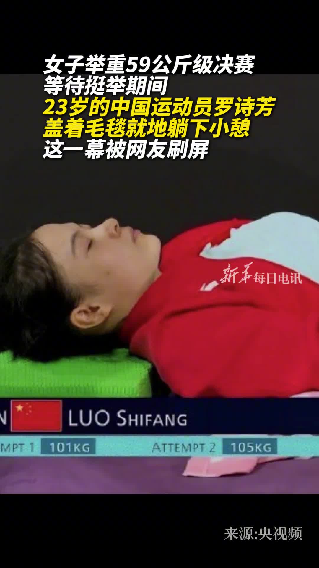 罗诗芳等待挺举期间盖着毛毯就地躺下睡觉的一幕被网友刷屏网友像那种深藏不露的大佬