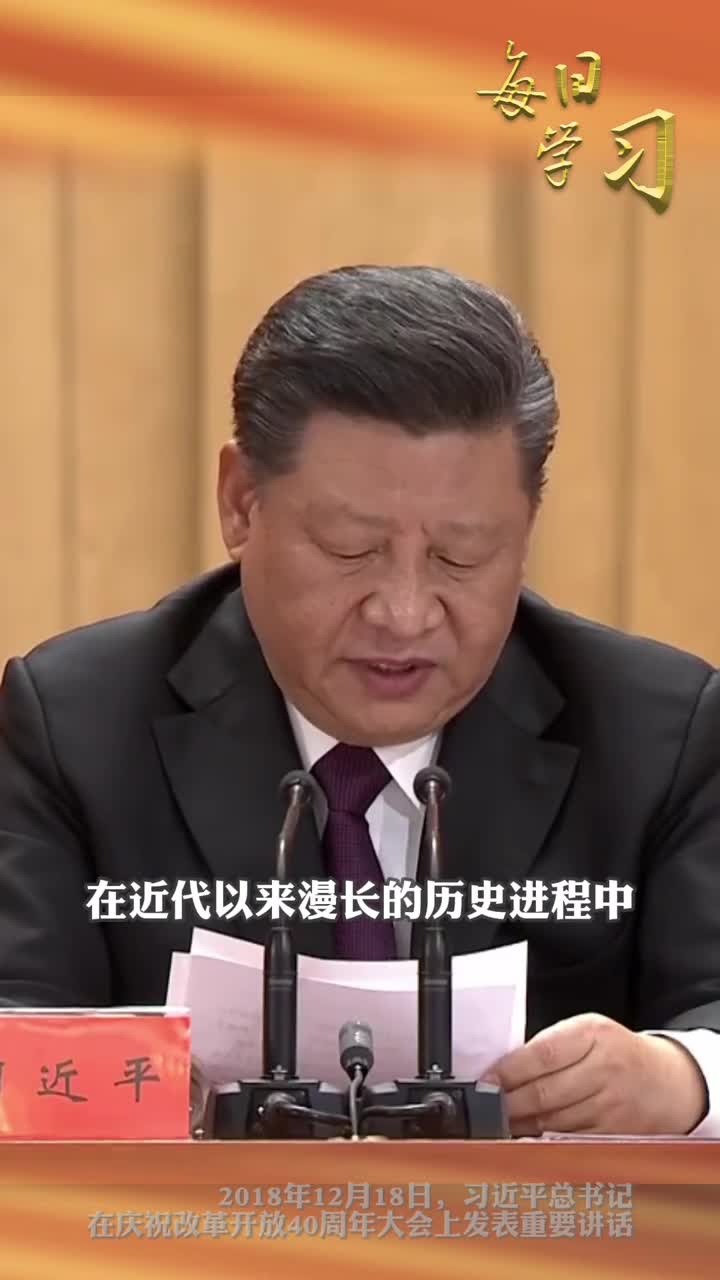 现在中国人民和中华民族在历史进程中积累的强大能量已经充分爆发出来了今年是中国改革开放45周年一起回顾习近平总书记在改革开放40周年大会上的这段重要讲话