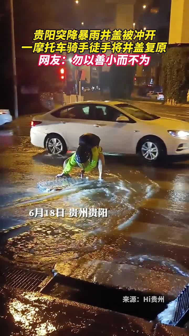 贵阳突降暴雨井盖被冲开一摩托车骑手徒手将井盖复原网友勿以善小而不为