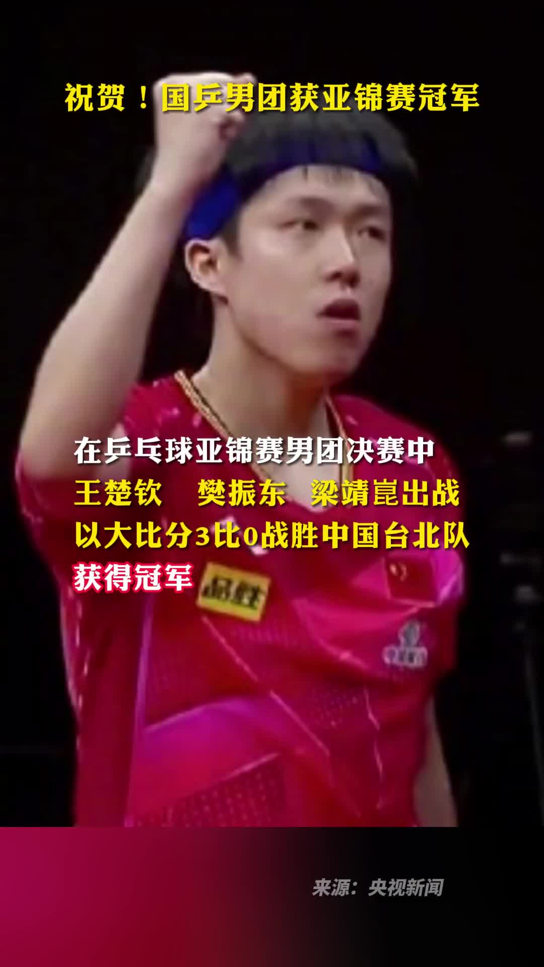 祝贺国乒男团获亚锦赛冠军