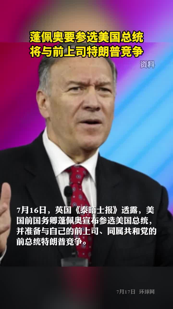蓬佩奥要参选美国总统将与前上司特朗普竞争