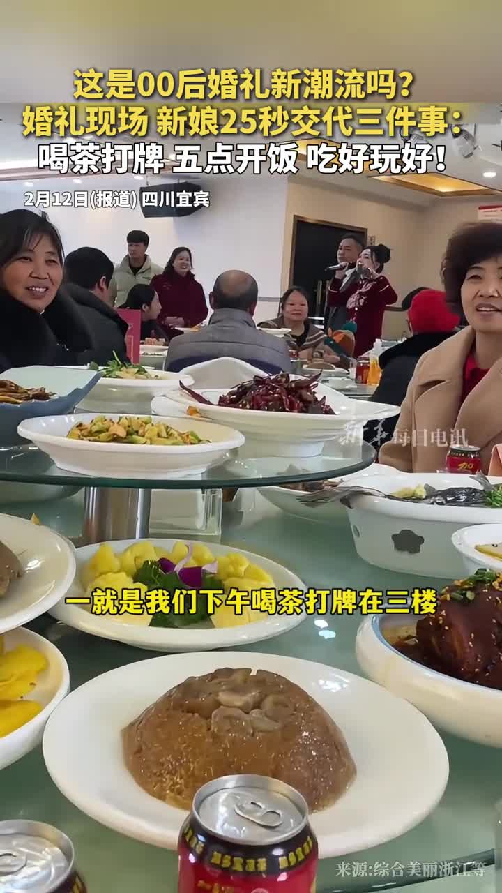 这是00后婚礼新潮流吗婚礼现场新娘25秒交代三件事喝茶打牌五点开饭吃好玩好