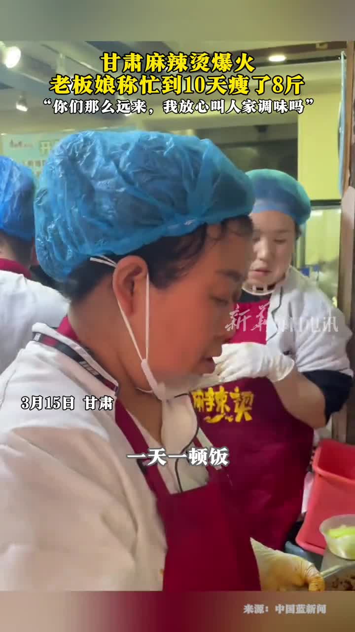 麻辣烫可以减肥甘肃麻辣烫老板娘称忙到10天瘦了8斤