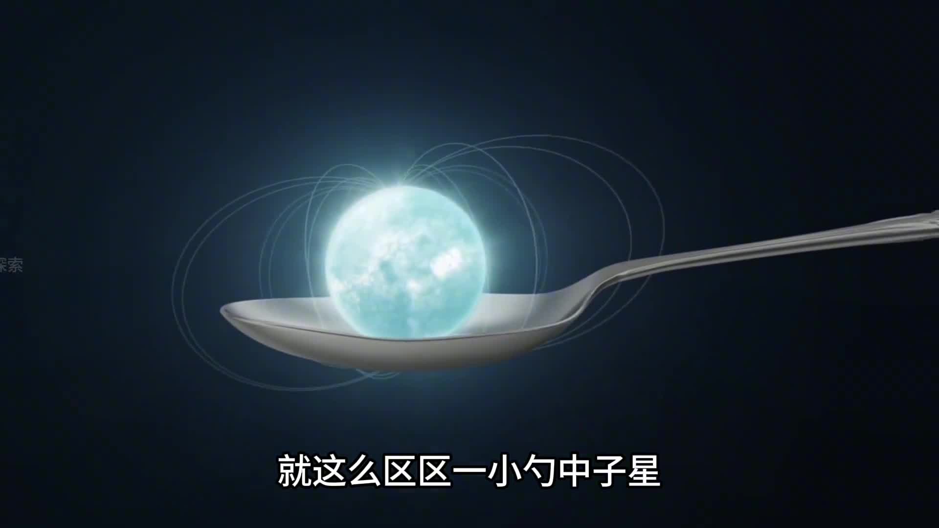 中子星是宇宙中最恐怖的天体之一是已知除黑洞以外密度最大的星体中子星中的脉冲星和磁星更加可怕