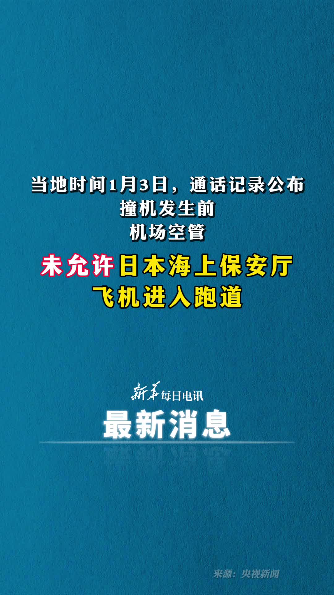 通话记录公布撞机发生前机场空管未允许日本海上保安厅飞机进入跑道