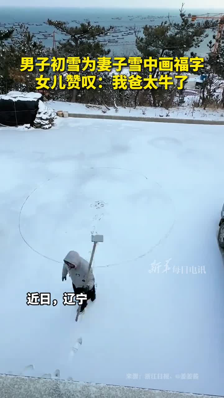 男子初雪为妻子雪中画福字女儿赞叹我爸太牛了
