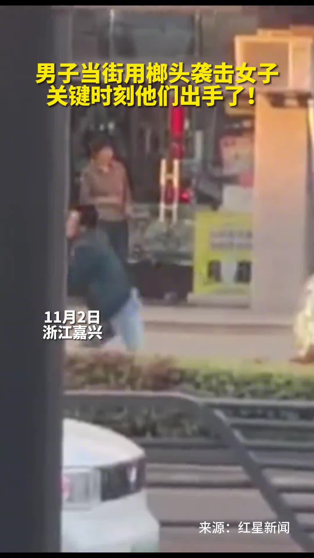男子当街用榔头袭击女子关键时刻他们出手了