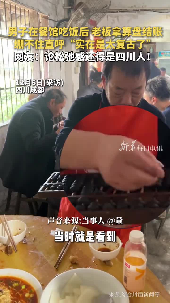 男子在餐馆吃饭后老板拿算盘结账绷不住直呼实在是太复古了