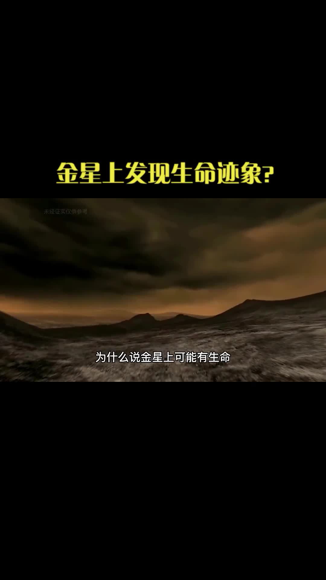 金星上发现生命迹象