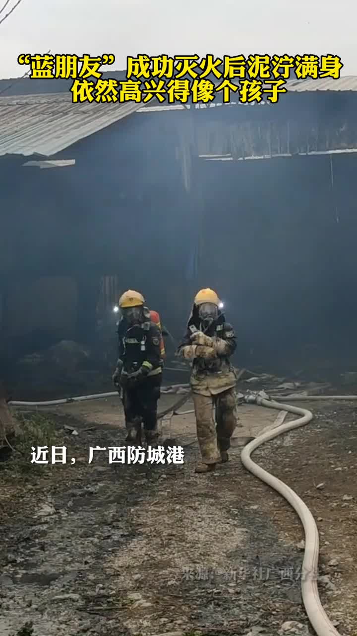 蓝朋友成功灭火后泥泞满身依然高兴得像个孩子