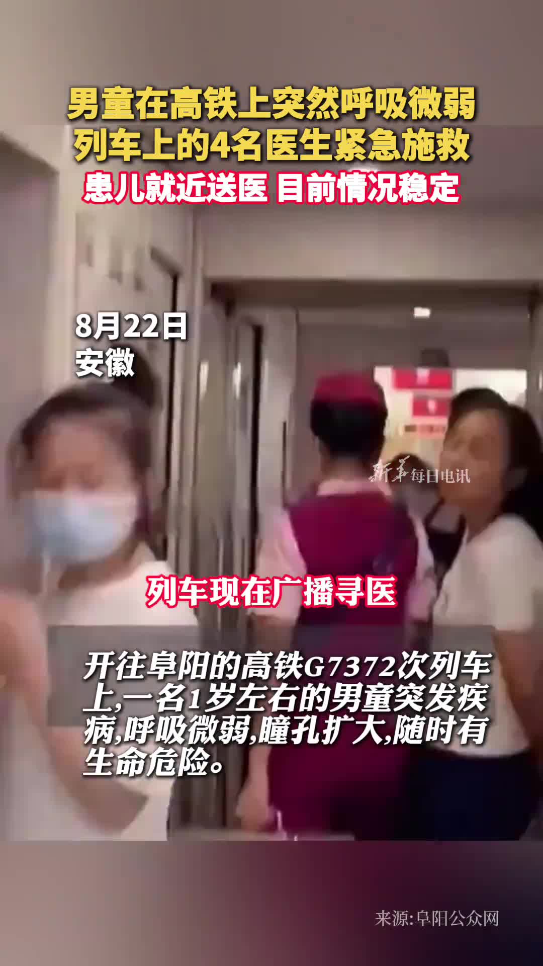 男童在高铁上突然呼吸微弱列车上的4名医生紧急施救患儿就近送医目前情况稳定阜阳公众网