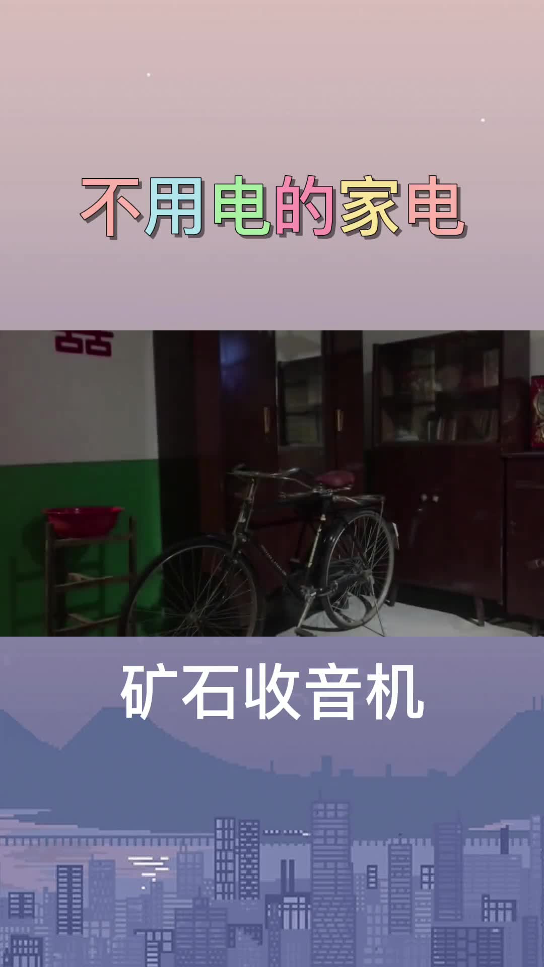 不用电的家电矿石收音机真是太神奇了