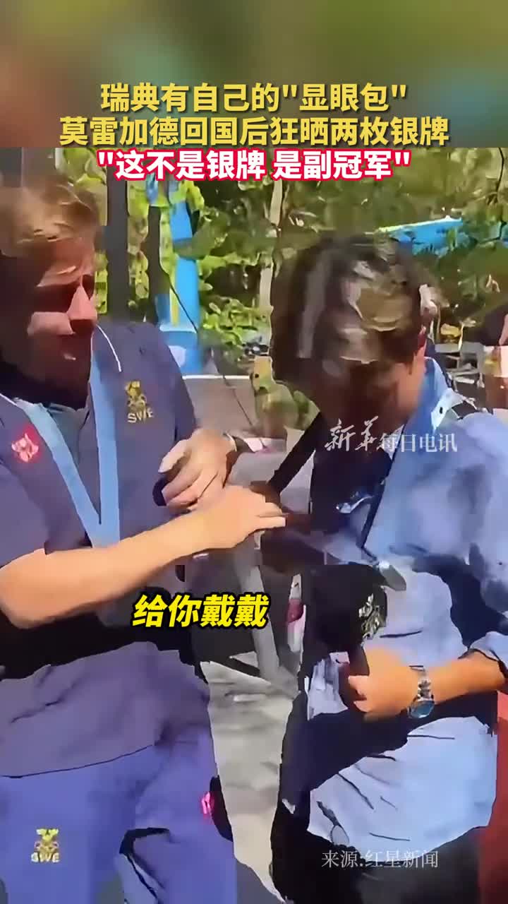 瑞典有自己的显眼包莫雷加德回国后狂晒两枚银牌这不是银牌是副冠军