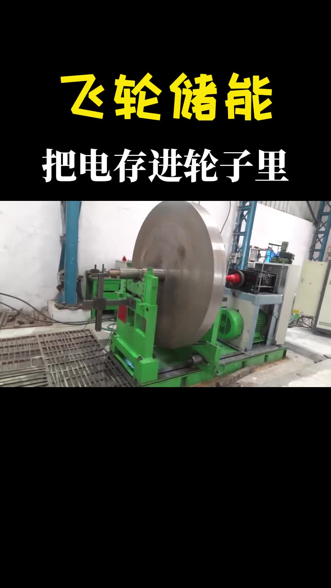 把电存进高速旋转的轮子用的时候再放出来这就是飞轮储能