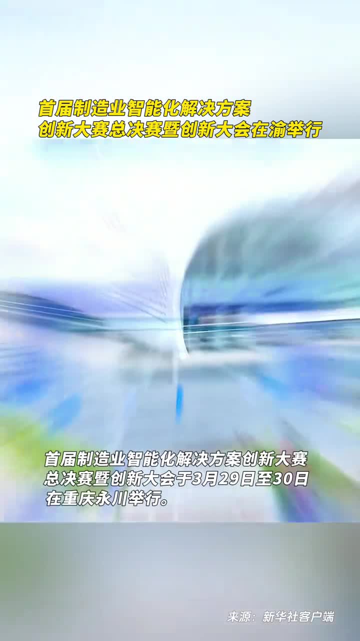 首届制造业智能化解决方案创新大赛总决赛暨创新大会在渝举行