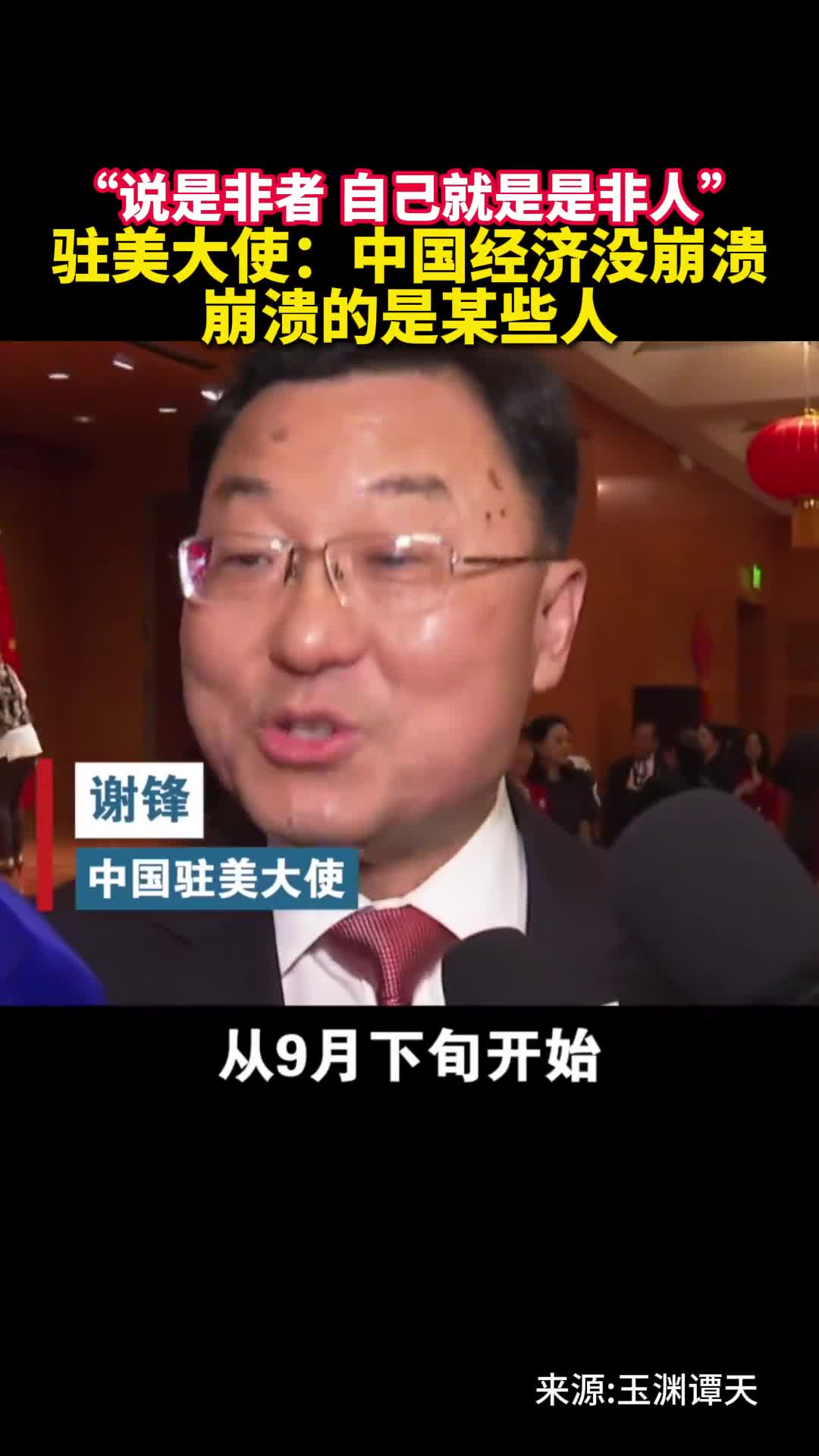 说是非者自己就是是非人驻美大使中国经济没崩溃崩溃的是某些人