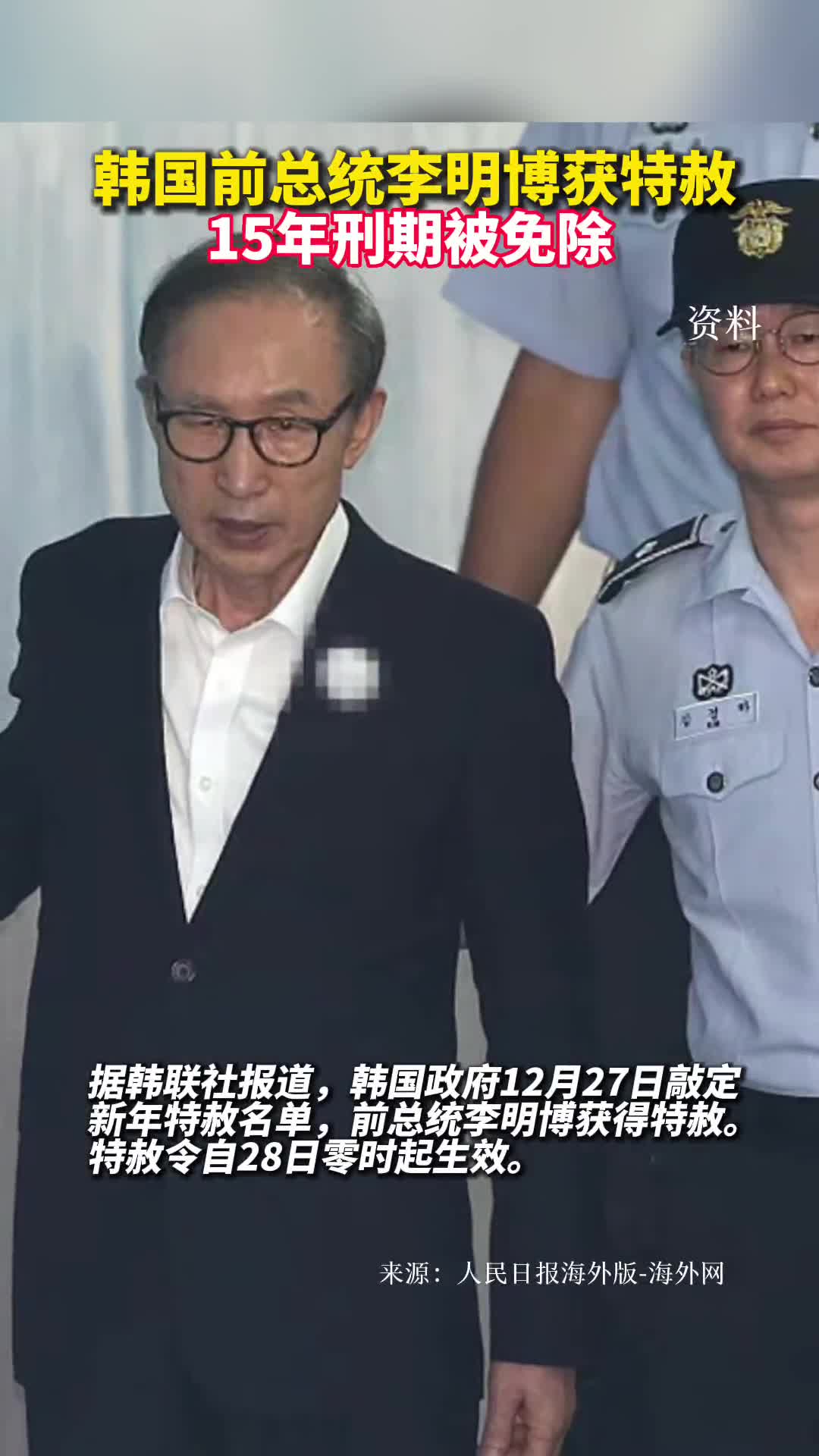 韩国前总统李明博获特赦15年刑期被免除