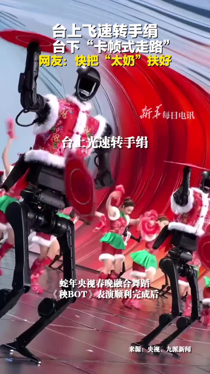 网友快把机器人太奶扶好台上飞速转手绢台下卡帧式走路网友快把太奶扶好