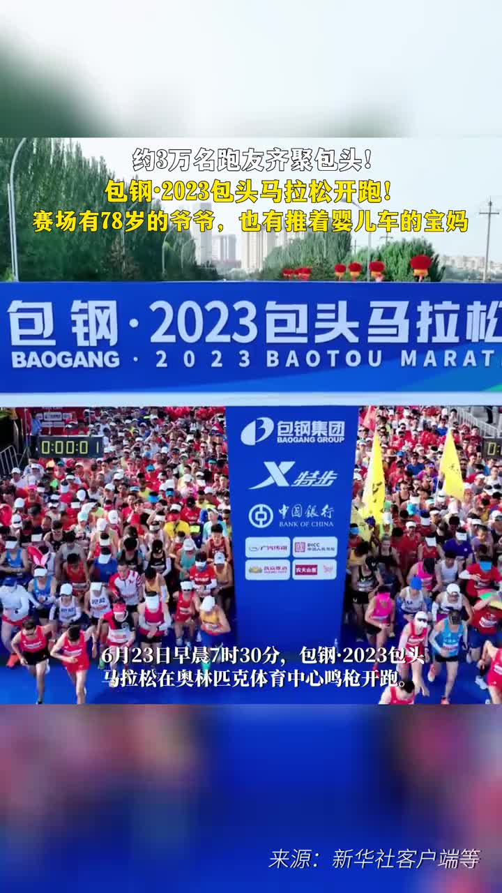 约3万名跑友齐聚包头包钢2023包头马拉松开跑