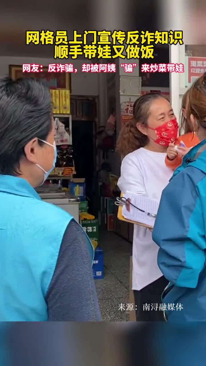 网格员上门宣传反诈知识顺手带娃又做饭