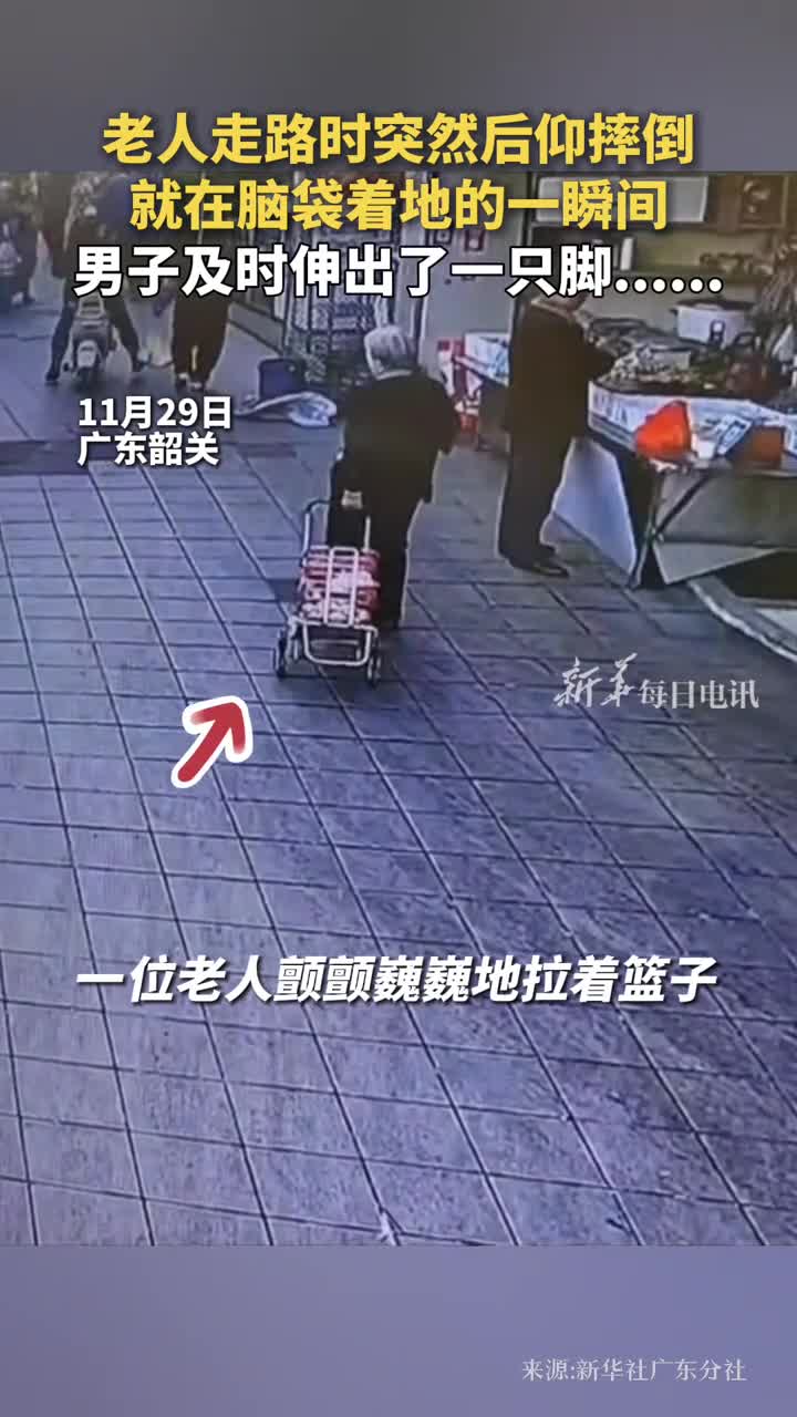 老人走路时突然后仰摔倒就在脑袋着地的一瞬间男子及时伸出了一只脚