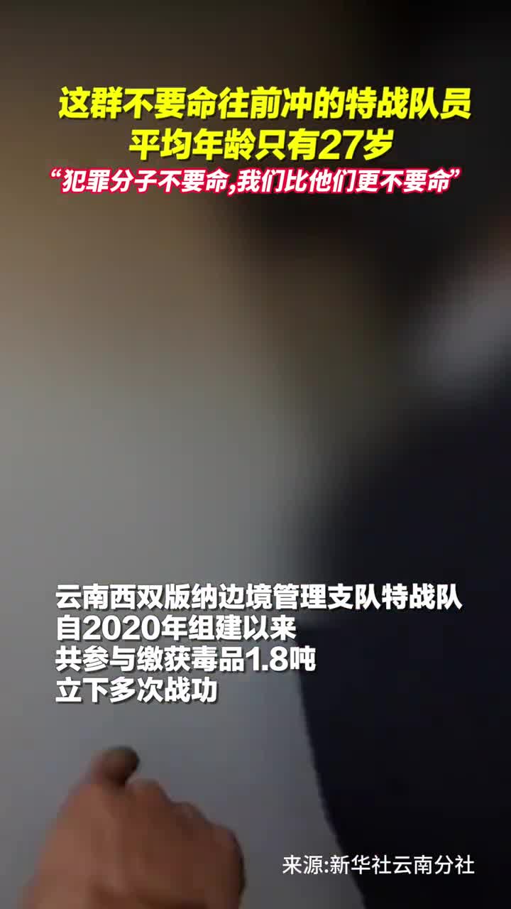 这群不要命往前冲的特战队员平均年龄只有27岁