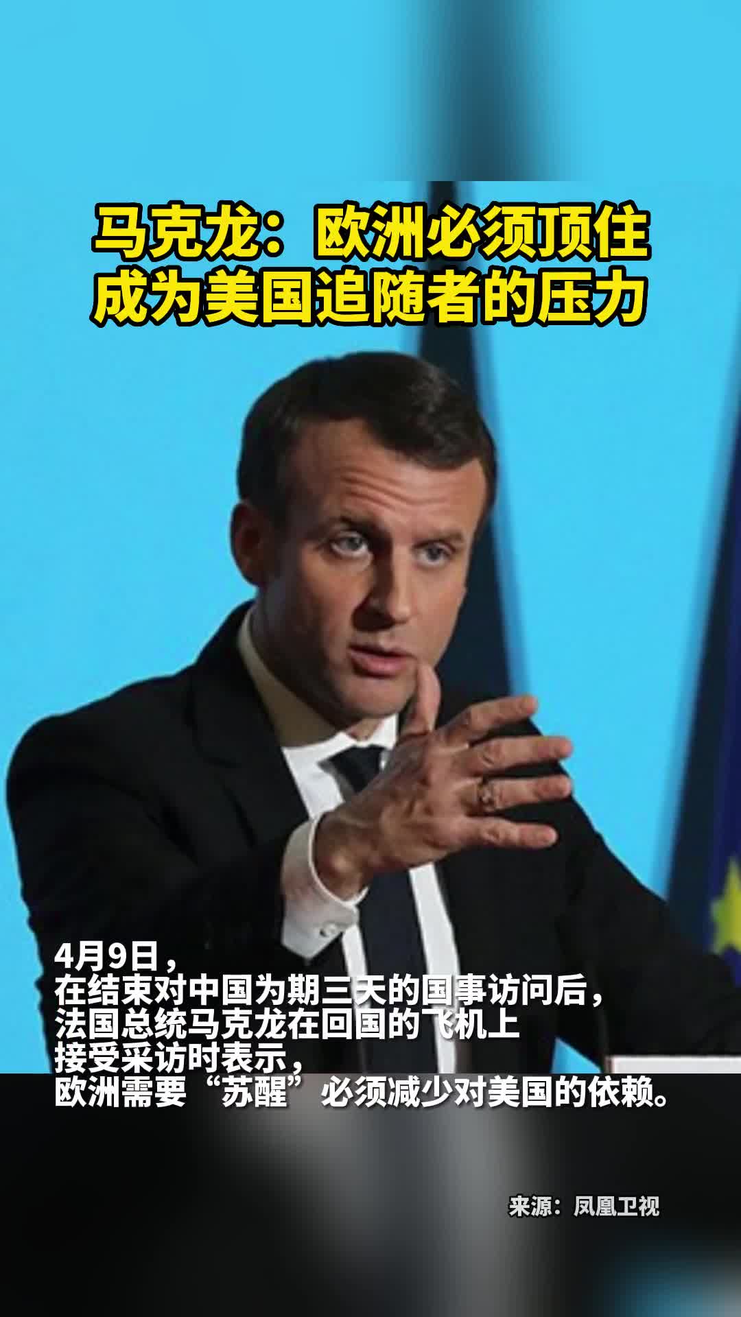 马克龙欧洲必须顶住成为美国追随者的压力