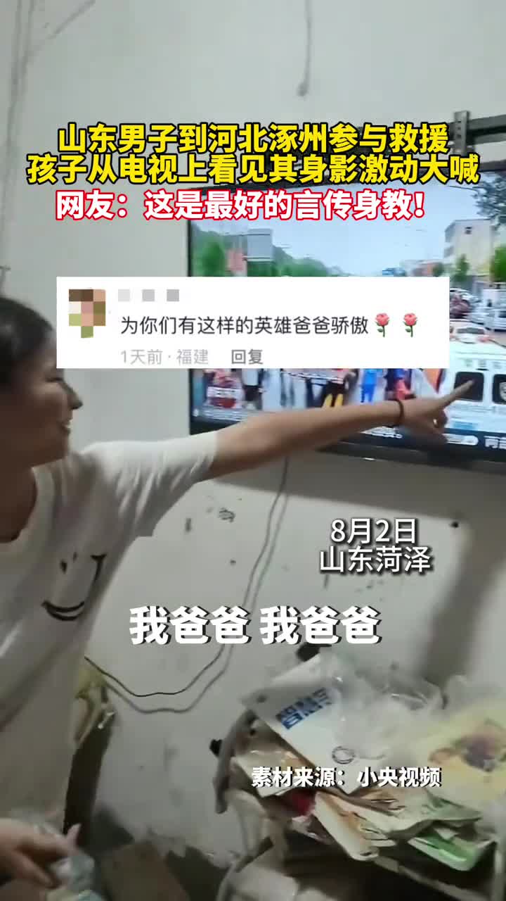 男子到涿州救援孩子从电视看到其身影激动大喊