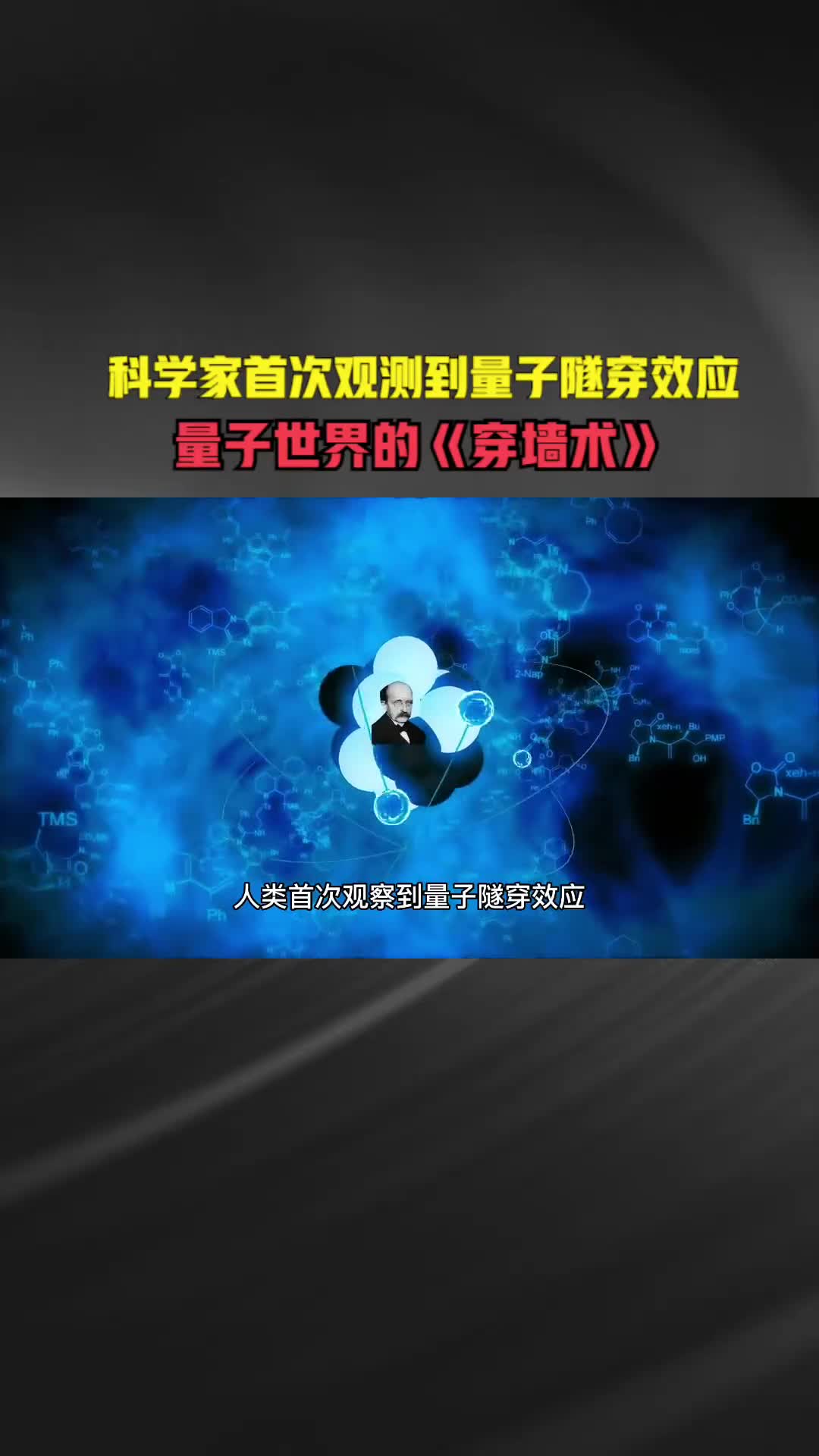 科学家首次观察到量子隧穿效应量子物理世界存在穿墙术