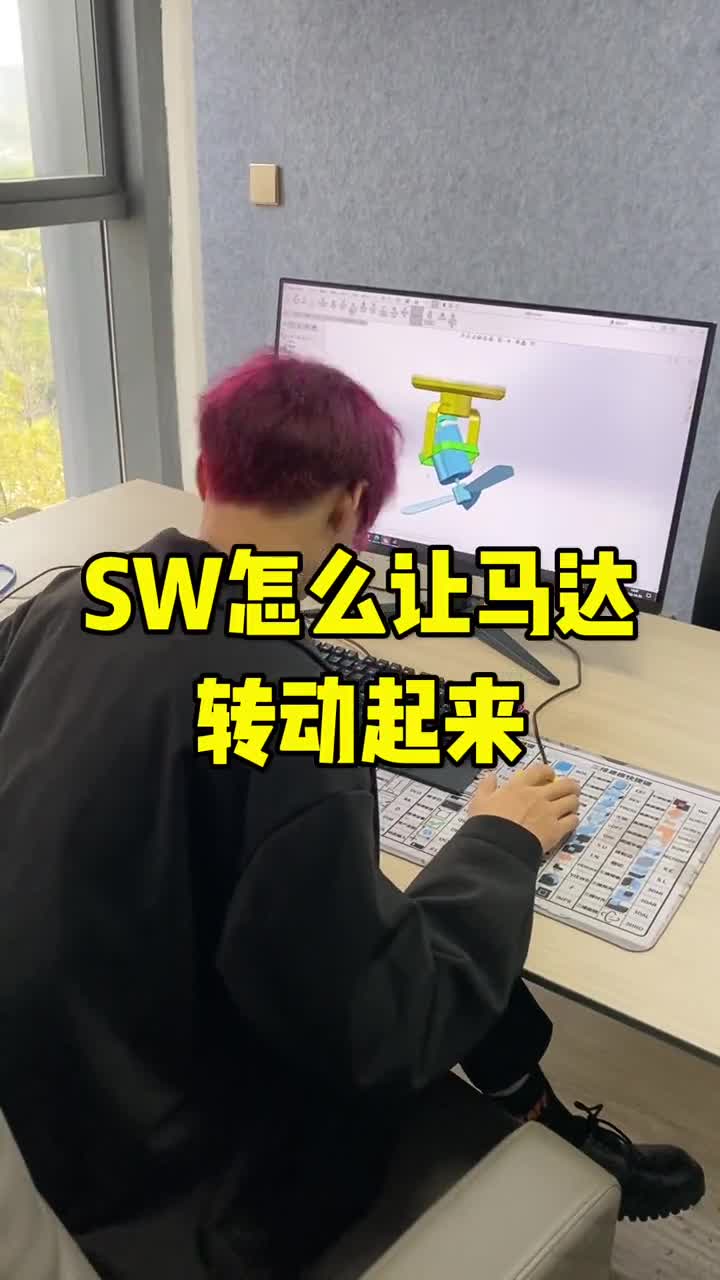 让风扇转起来用SolidWorks怎么做