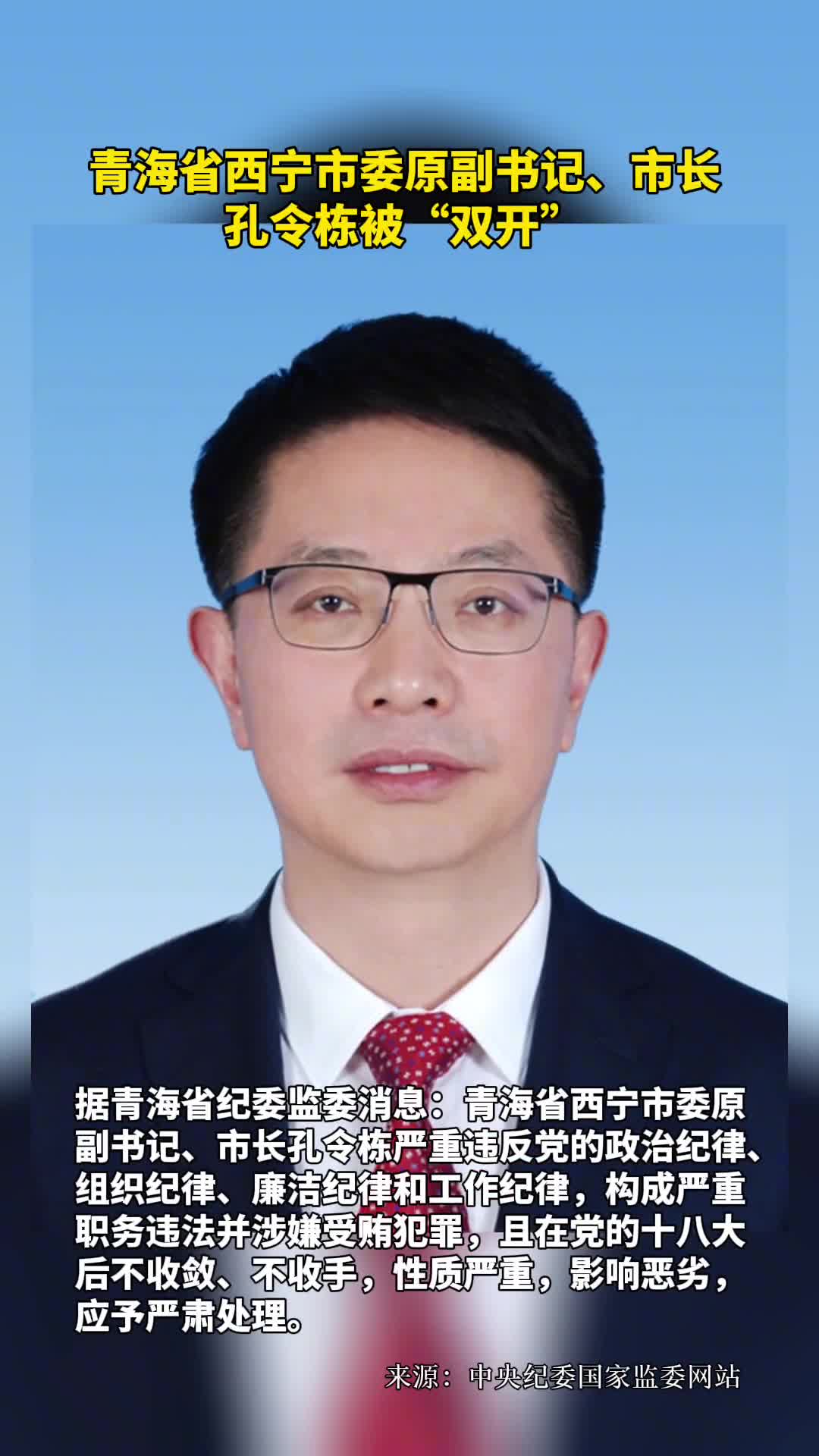 青海省西宁市委原副书记市长孔令栋被双开