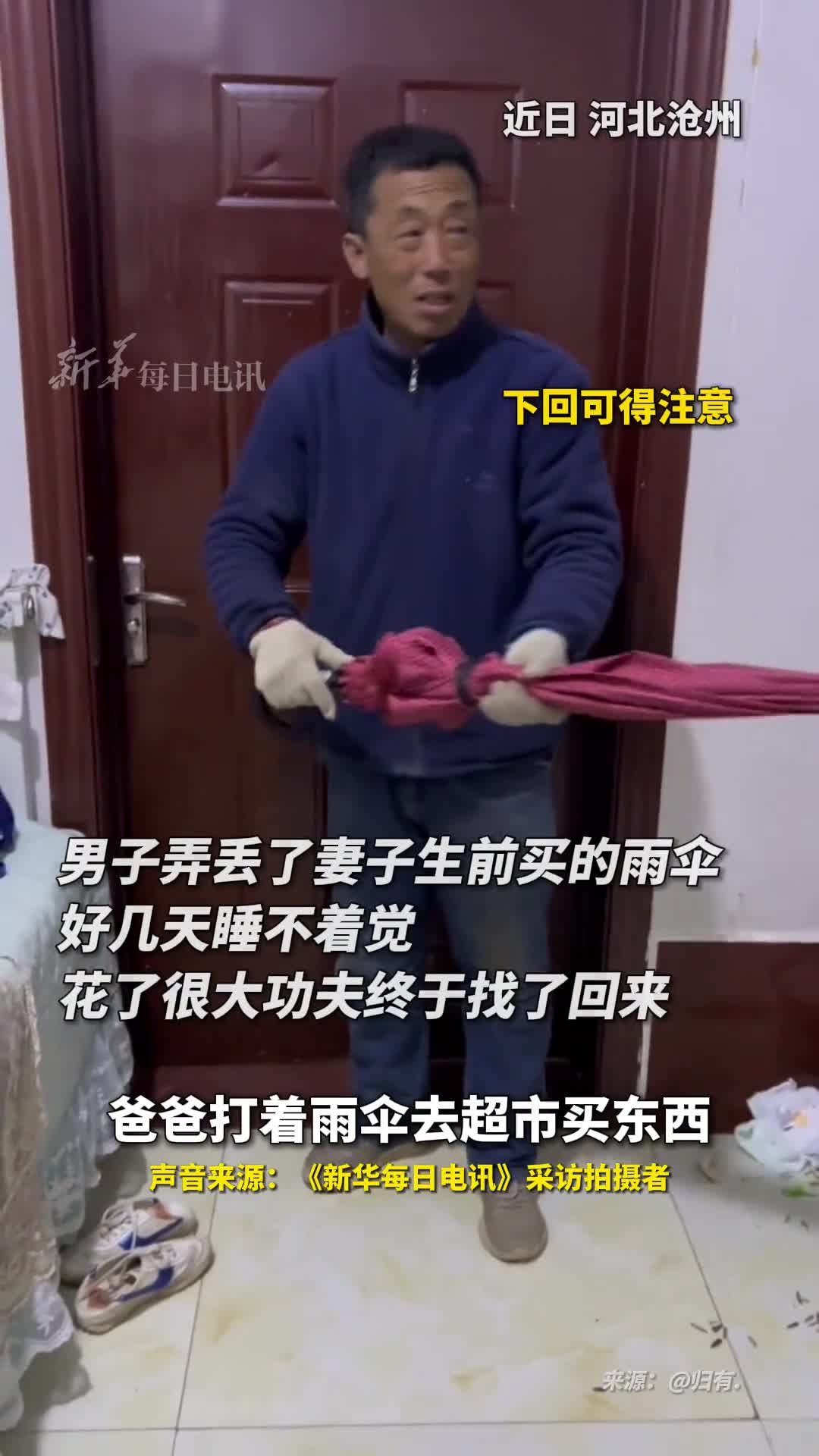 男子弄丢了妻子生前买的雨伞好几天睡不着觉花了很大功夫终于找了回来
