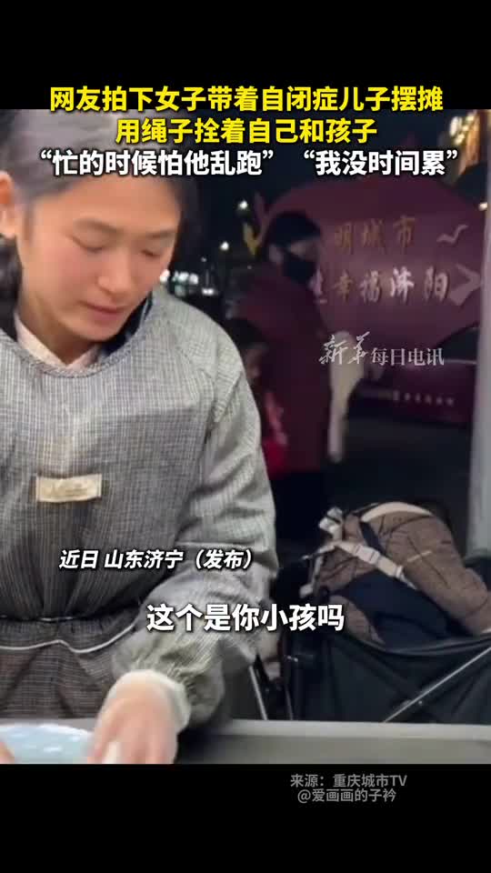 网友拍下女子带着自闭症儿子摆摊用绳子拴着自己和孩子忙的时候怕他乱跑我没时间累