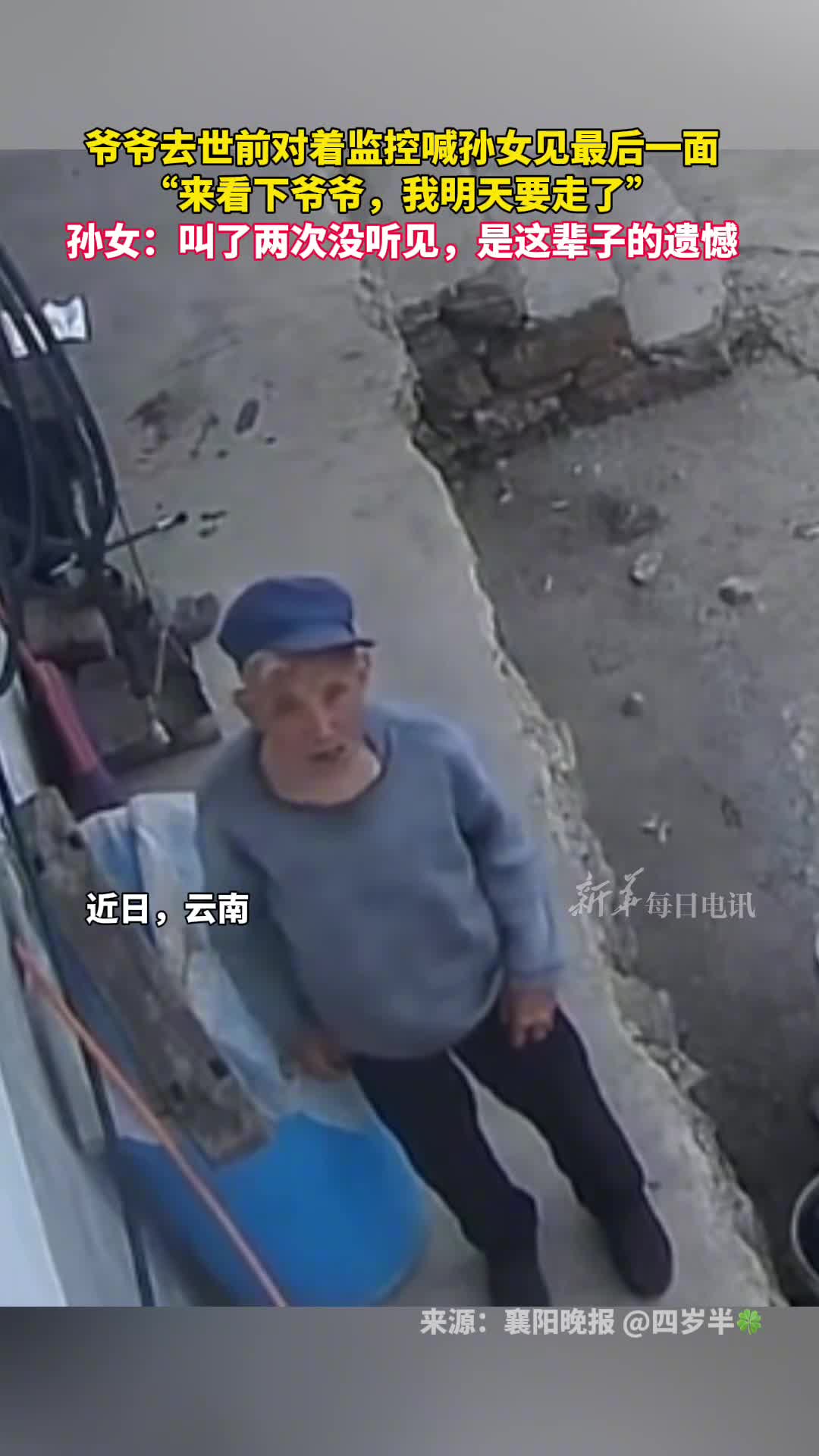 爷爷去世前对着监控喊孙女见自己最后一面来看下爷爷我明天要走了孙女爷爷叫了我两次没听见成了这辈子的遗憾