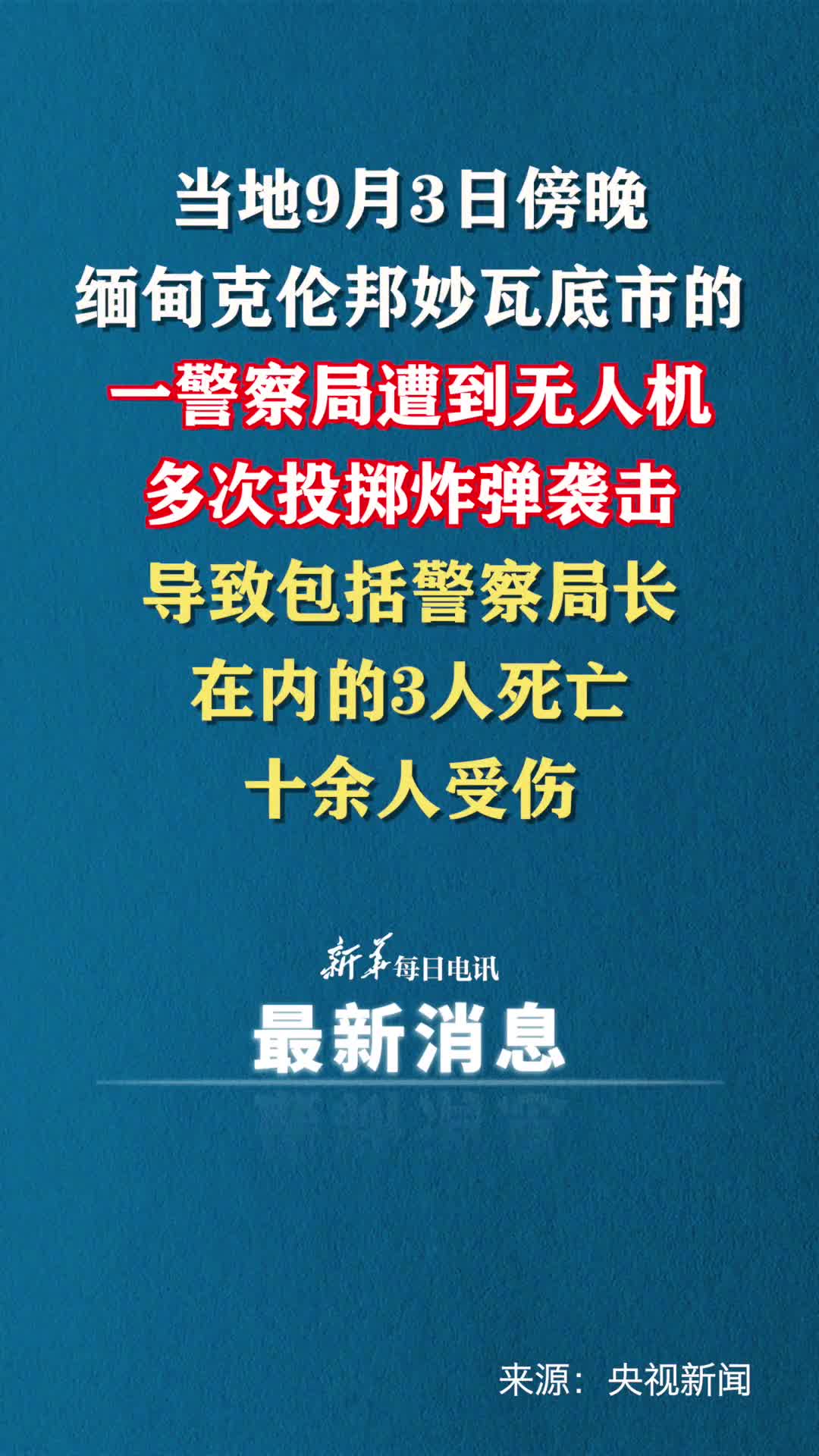 缅甸一警察局遭无人机投掷炸弹袭击