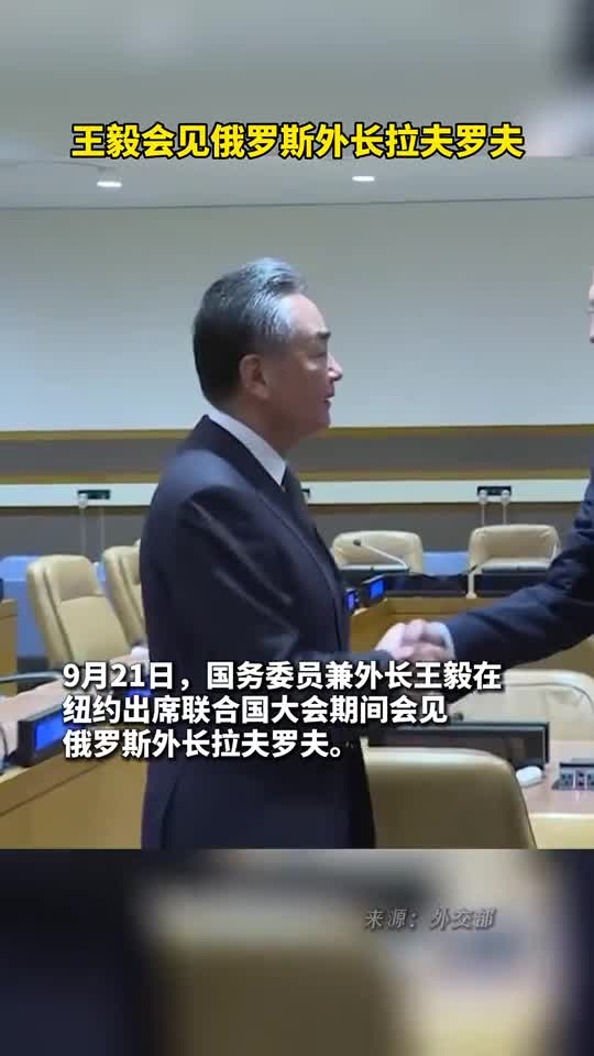 王毅会见俄罗斯外长拉夫罗夫