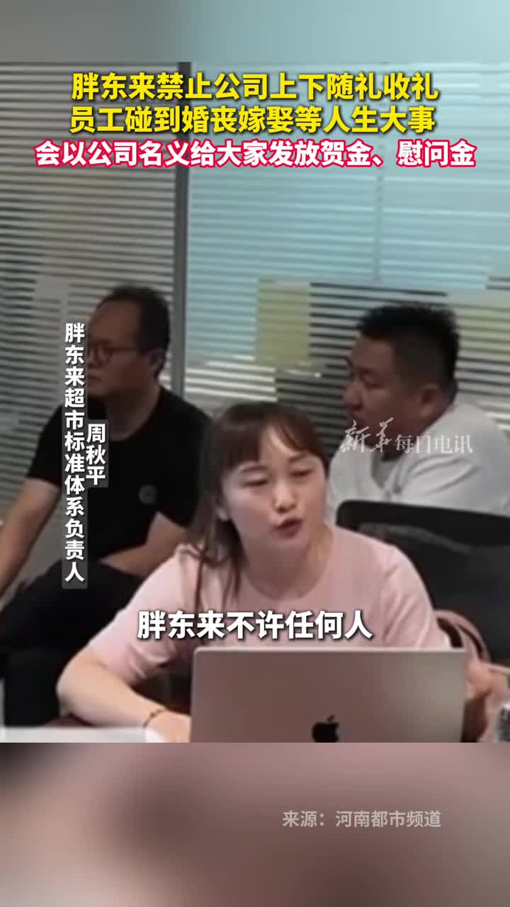 胖东来禁止公司上下随礼收礼员工碰到婚丧嫁娶等人生大事会以公司名义给大家发放贺金慰问金
