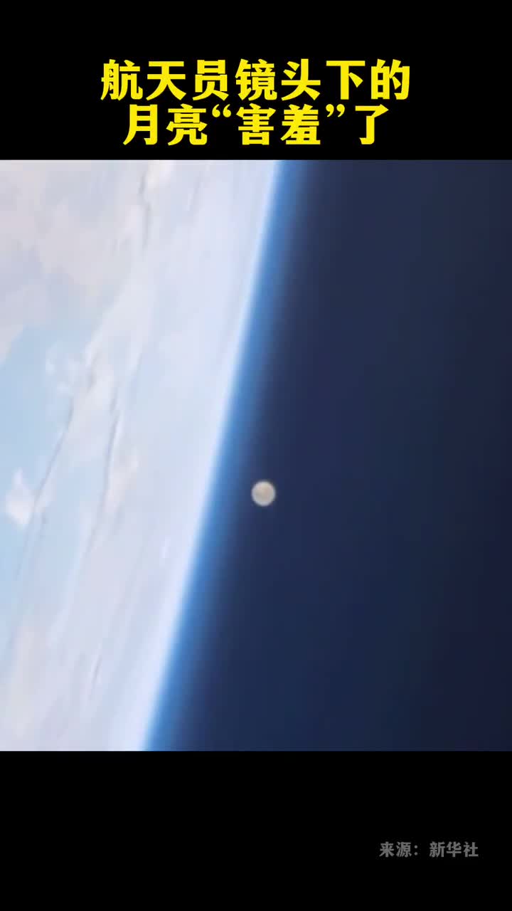 美航天员镜头下的月亮害羞了