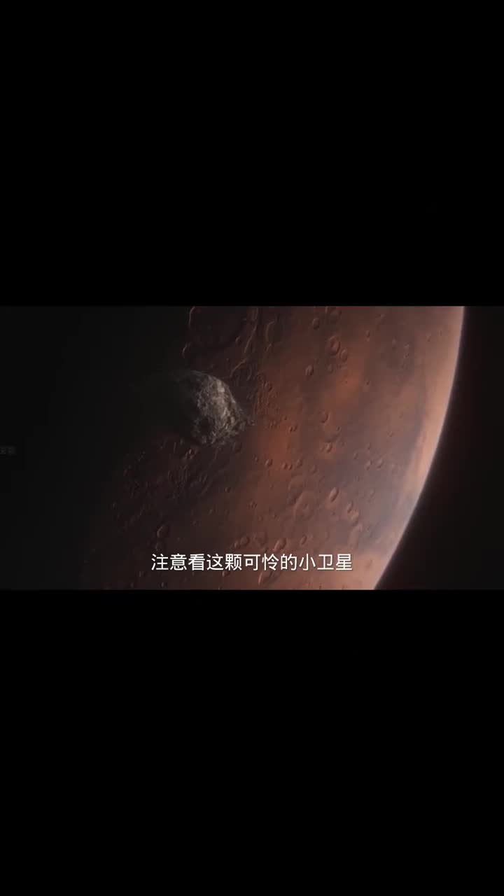 火卫一正在慢慢靠近火星一旦到达洛希极限就会被潮汐力撕碎