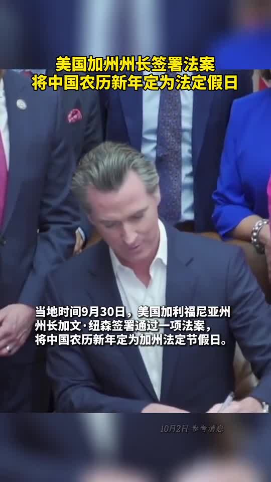 美国加州州长签署法案将中国农历新年定为法定假日