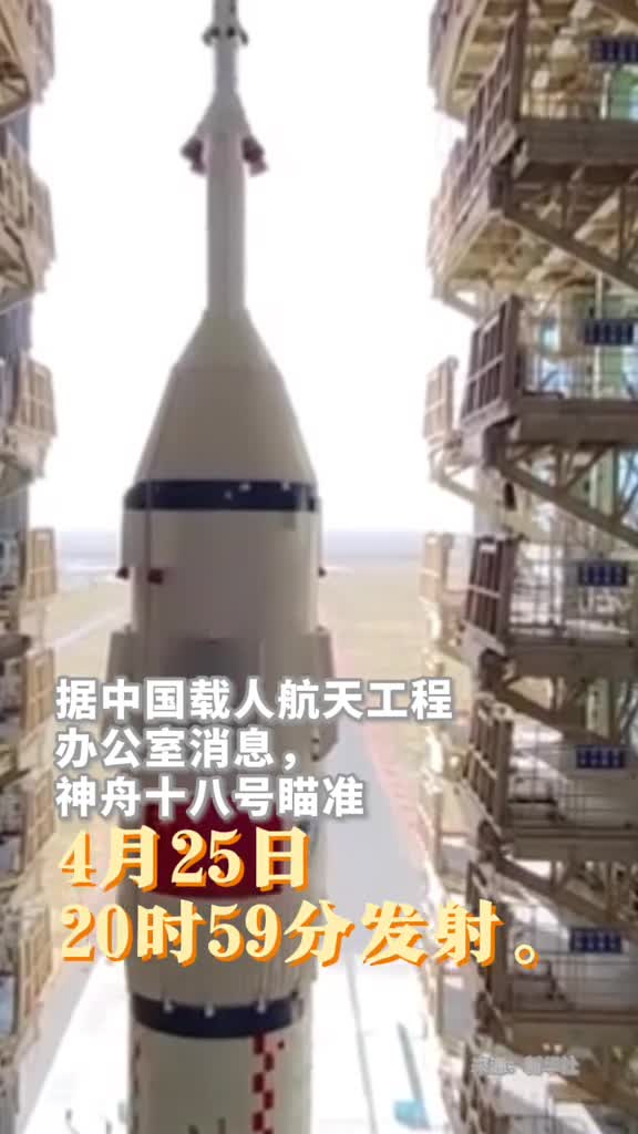神舟十八号瞄准4月25日20时59分发射