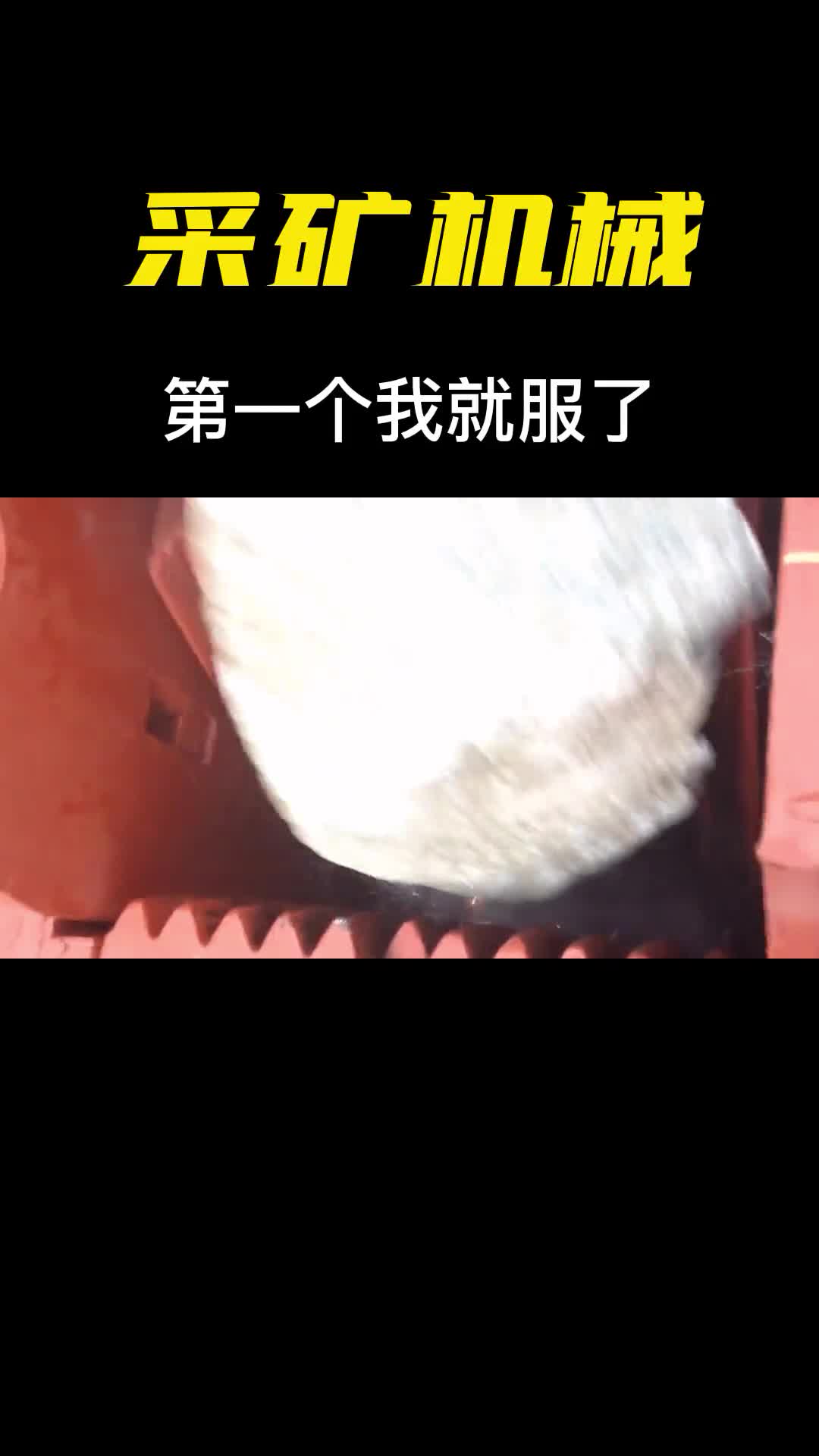 不可思议的矿山机械第一个我就服了大石头分分钟啃稀碎