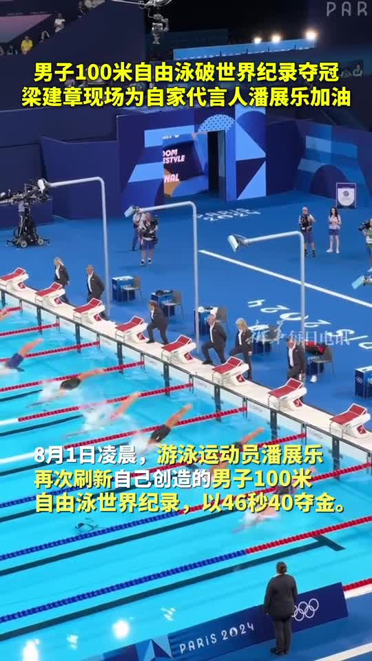 男子100米自由泳破世界纪录夺冠梁建章现场为自家代言人潘展乐加油