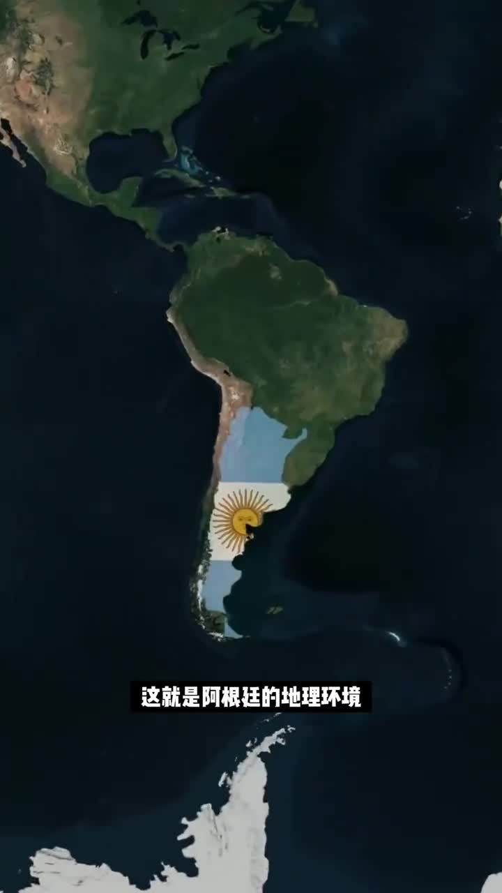 这就是阿根廷地理为什么这么好的原因