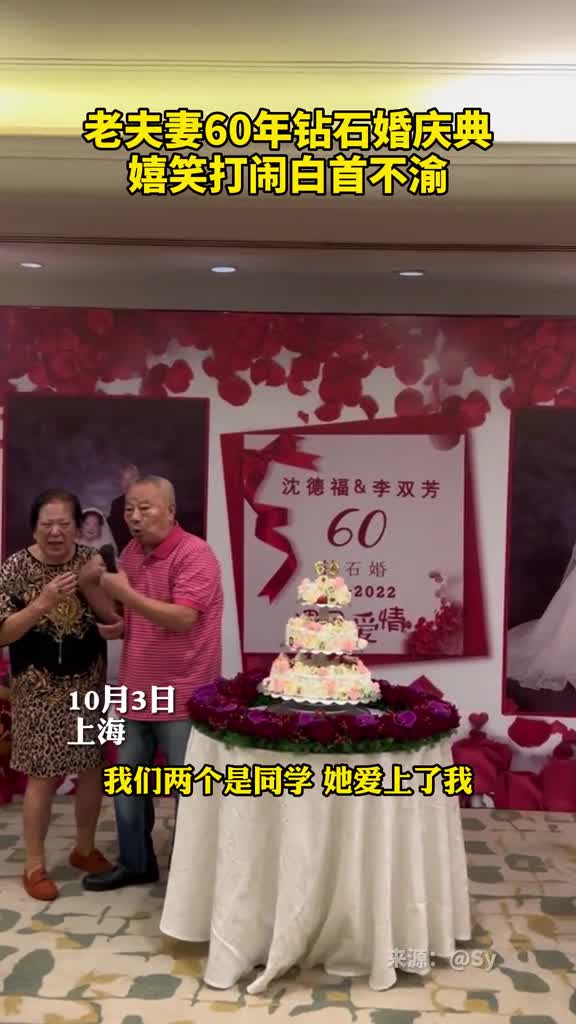 老夫妻60年钻石婚庆典嬉笑打闹白首不渝