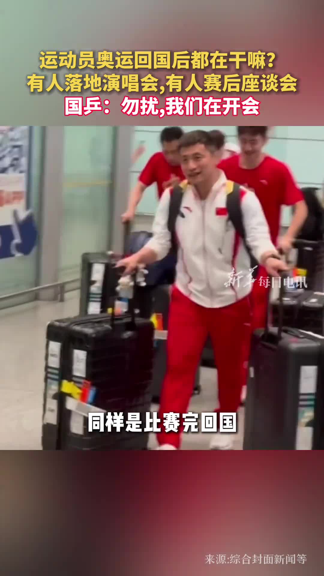 运动员奥运回国后都在干嘛有人落地演唱会有人赛后座谈会国乒勿扰我们在开会