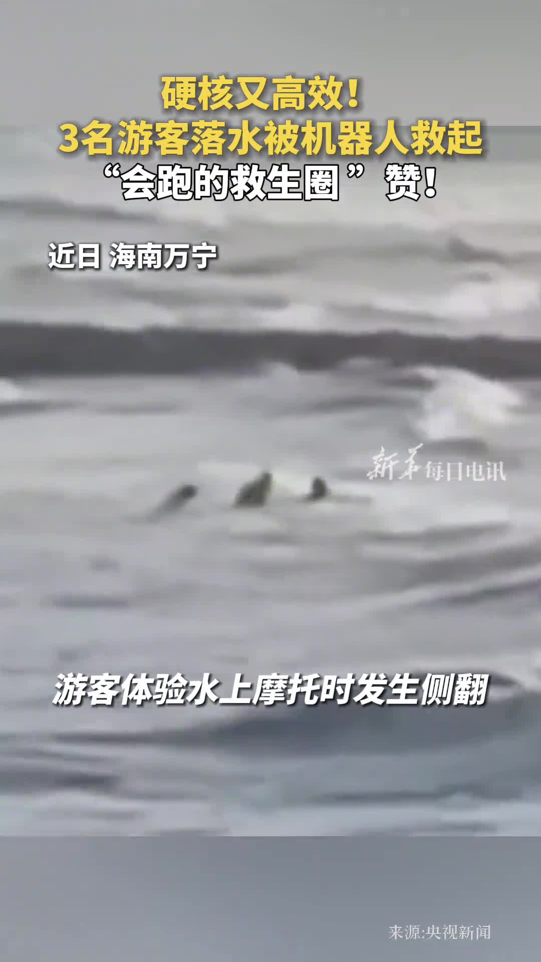 硬核又高效3名游客落水被机器人救起会跑的救生圈赞