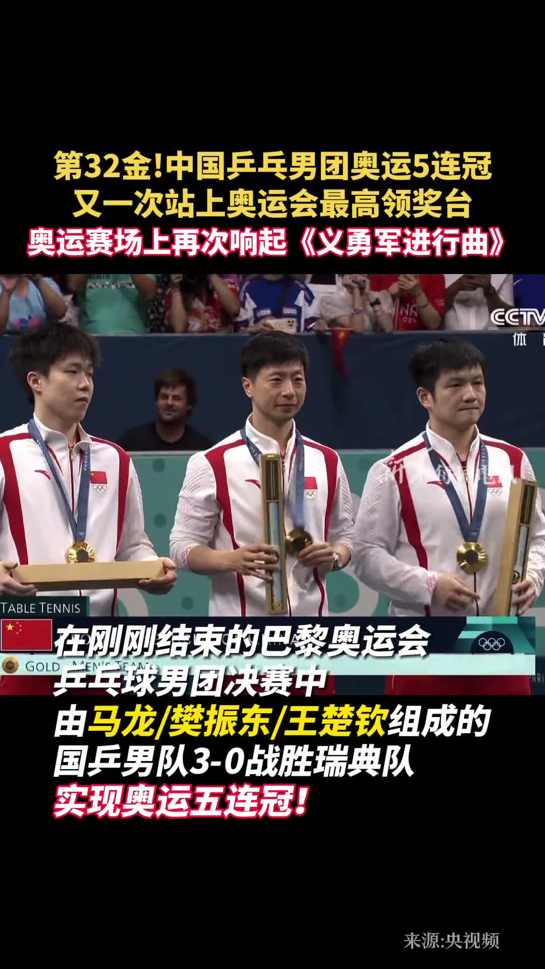 第32金中国乒乓男团奥运5连冠又一次站上奥运会最高领奖台奥运赛场上再次响起义勇军进行曲